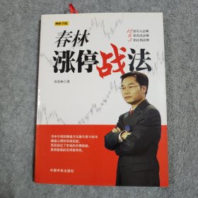 理财学院：春林涨停战法