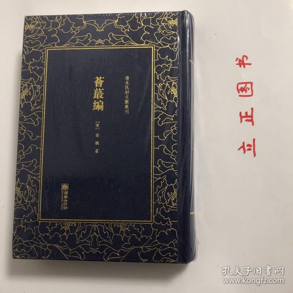 【正版现货，全新未阅】荟蕞编——清末民初文献丛刊（精装本）俞樾经典著作，本书是作者采辑清代诸大家名著而成，凡二十卷，上海进步书局刊本。作者俞樾有“感于忠孝节烈之事久被湮没，尝于流览群书之际，随手摘录有关内容，久而成是帙”。唐之郑虔尝以“荟蕞”二字名其书，言多小碎之事，作者在此袭用，实为自谦。是编约成于光绪间，凡四百余则，约二十万字，内容专载忠孝节义可歌可泣之事，于烈妇、贞女、忠臣、隐士之举倍加赞赏