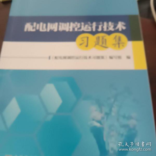 配电网调控运行技术习题集