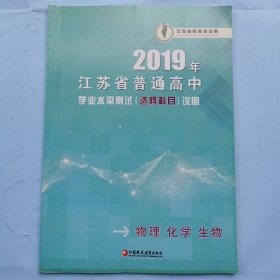 2019年江苏省普通高中学业水平测试（选修科目）说明（物理、化学、生物）