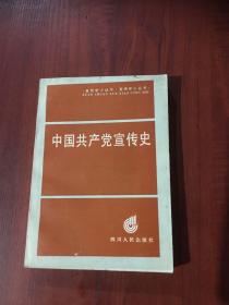 中國共產(chǎn)黨宣傳史