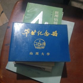 山西大学毕业纪念册