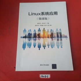 Linux系统应用（微课版）