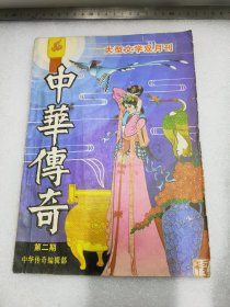 中华传奇1987年第二期