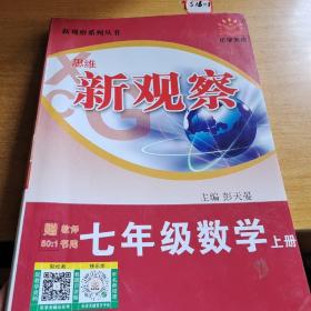 新观察，数学七年级上