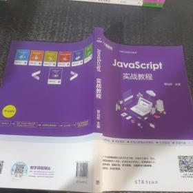 JavaScript实战教程