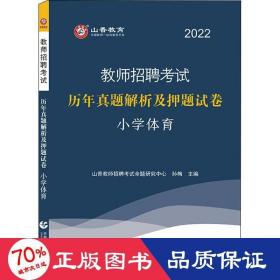 2014教师招聘考试专用教材·历年真题解析及押题试卷·学科专业知识：小学体育（最新版）