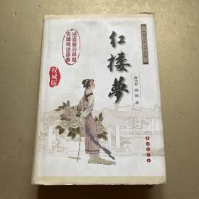 中国古典文学名著：红楼梦（无障碍阅读）（权威版）