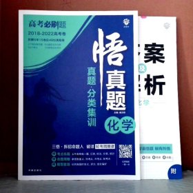 理想树67高考2019新版高考必刷题 真题分类集训 化学 2014-2018五年真题精粹