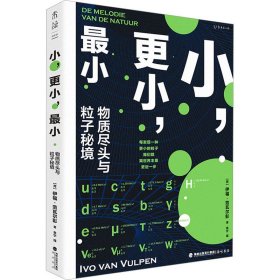 正版 小,更小,最小 (荷)伊福·范瓦尔彭 9787556710188