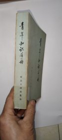 青年知识手册 下册 蒙古文