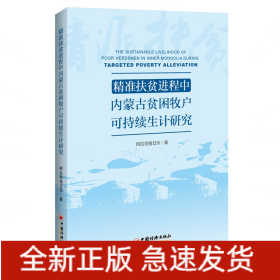 精准扶贫进程中内蒙古贫困牧户可持续生计研究