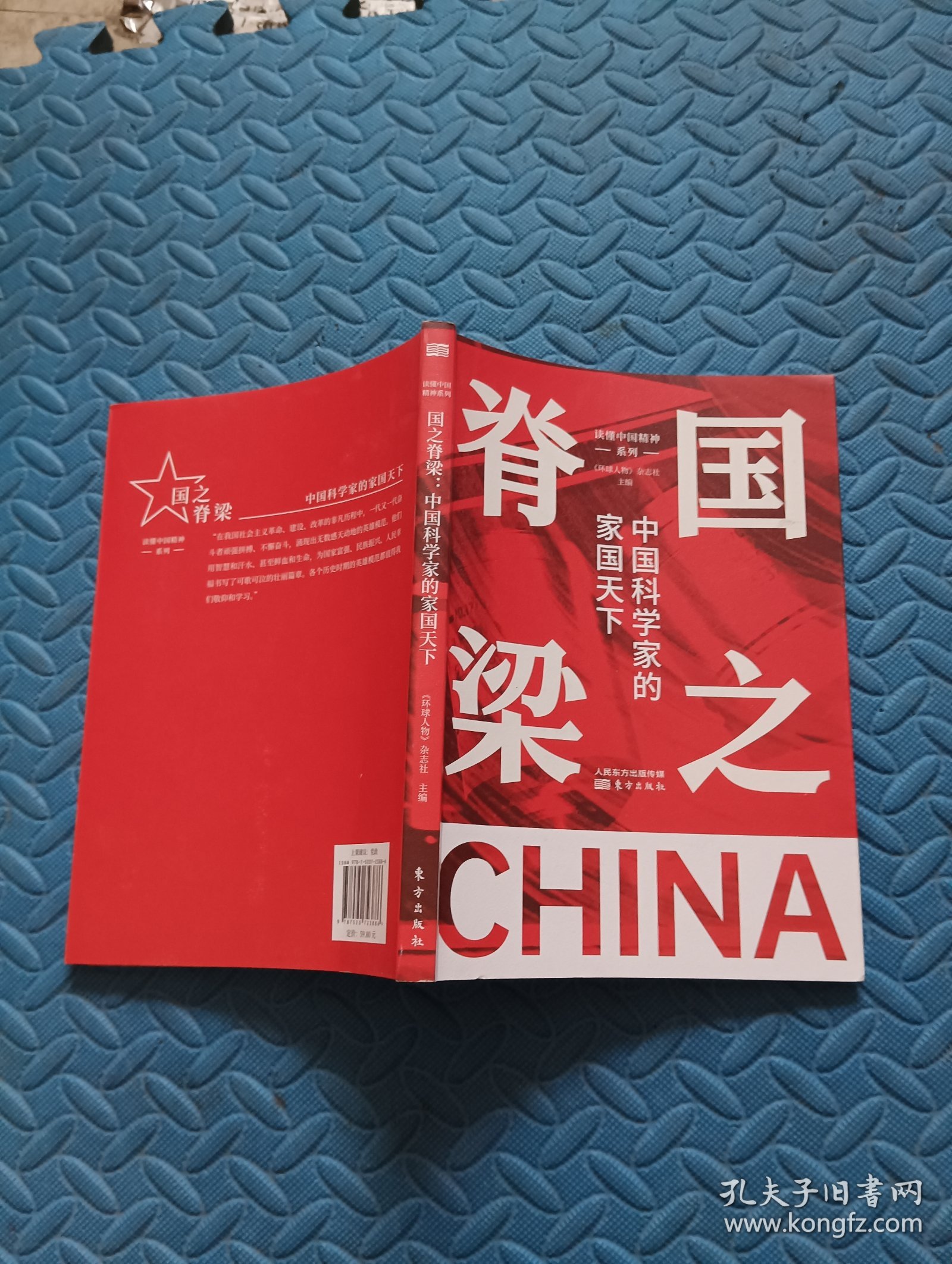 国之脊梁：中国科学家的家国天下
