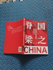 国之脊梁：中国科学家的家国天下