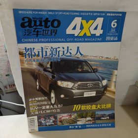 auto汽车世界 4x4 (2009年6)