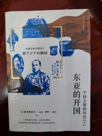 中国文明的历史10：东亚的开国