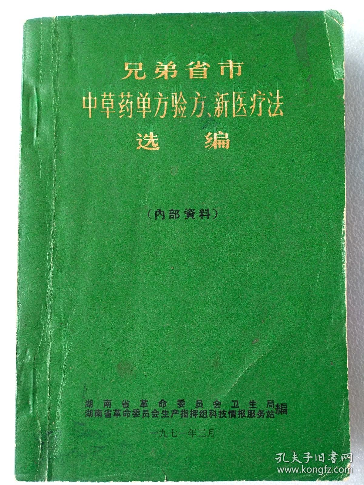 兄弟省市中草药单方验方.新医疗法选编