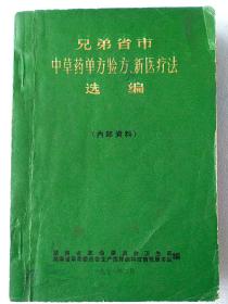 兄弟省市中草药单方验方.新医疗法选编