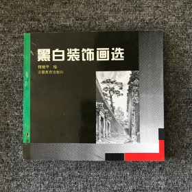 黑白装饰画选