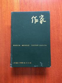 作家月刊 1990.1—12合订本