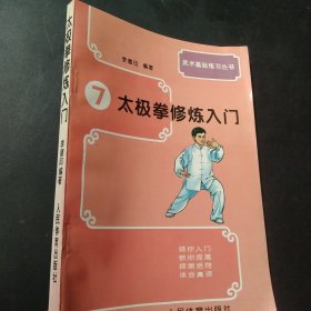 太极拳修炼入门