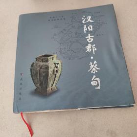 汉阳古郡·蔡甸(精装本)