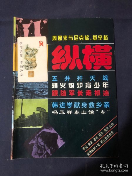 纵横 瞩目世界的握手（上）——周恩来与尼克松、基辛格
五井歼灭战
烽火熔炉育少年
我在抗日革命
队伍中成长
师出台儿庄 弃身为酬国八路军步枪击落日本飞机恶魔的末日
南京大屠杀主犯
谷寿夫伏法记
韩进学献身救乡亲跟随军长走祁连
闲话扇子及老北京的扇画店
慈禧太后西逃路上（下）一个贴身宫女
的回忆
泉城“飞贼”落网记“孙中山”名字的由来冯玉祥泰山话“寿”