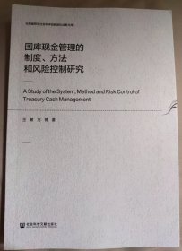 国库现金管理的制度、方法和风险控制研究