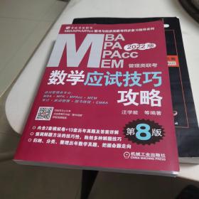 2022MBA、MPA、MPAcc、MEM管理类联考数学应试技巧攻略 第8 版(含2套模拟+13套真题，免费赠送网络视频)