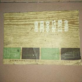 常用家具图集