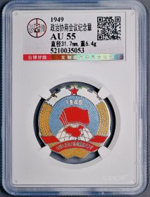 公博评级 AU55 1949年 开国大典 第一届政治委员 铜质彩漆 开国观礼纪念章 原漆原版 品相完美 全网仅见（包真包老）