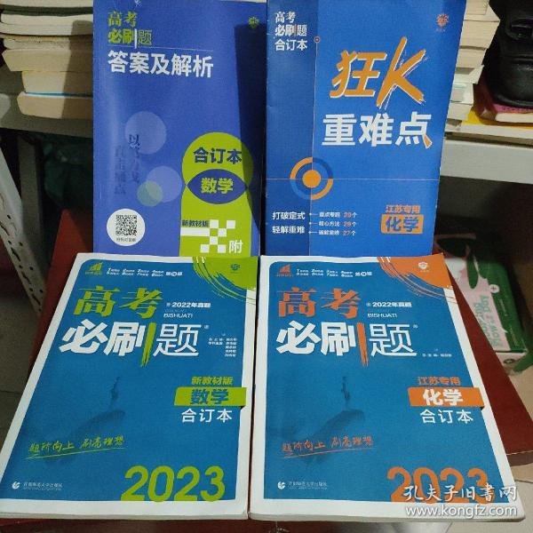 高考必刷题化学合订本（江苏专用）配狂K重难点理想树2022新高考版