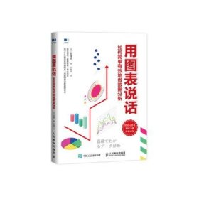 正版现货 用图表说话 如何简单有效地做数 人民邮电出版社 9787115510907