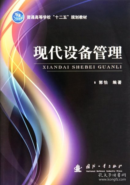 现代设备管理/普通高等学校“十二五”规划教材