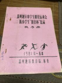 温州地区中学生田径运动会既小学生田径杯比赛秩序册