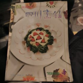 四川烹饪1996年4