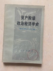 资产阶级政治经济学史