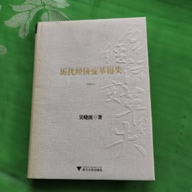 历代经济变革得失（典藏版）