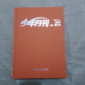 少年月刊 初中2023合订本