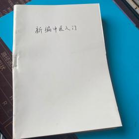 新编中医入门