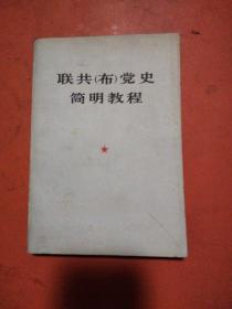 联共（布）党史简明教程