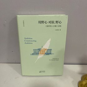 用野心对抗野心：联邦党人文集讲稿