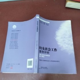 妇女社会工作案例评析/优秀社会工作案例丛书