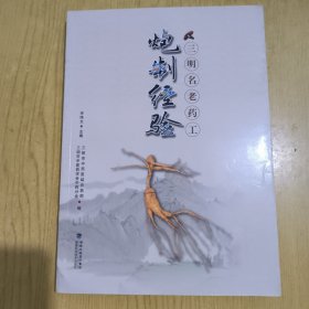 福建省三明市名老药工炮制经验集 2018年一版一印