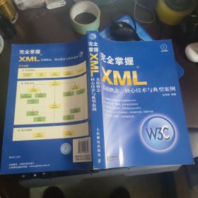 完全掌握XML：基础概念、核心技术与典型案例【没光盘】