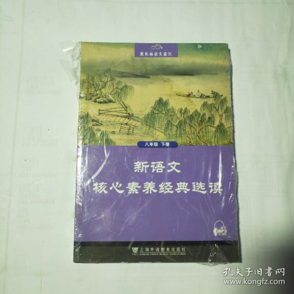 黑布林语文读写：新语文核心素养经典选读  八年级下册