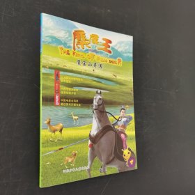 麋鹿王· 麋宫山奇遇