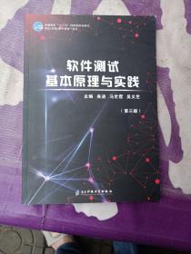 软件测试基本原理与实践 9787564765859 马世霞，吴义芝 电子科技大学出版社 2019年01月
