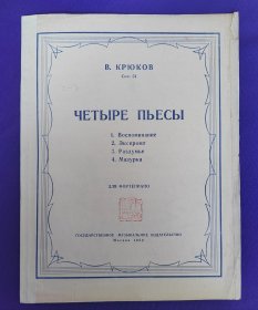 【老乐谱】俄文原版      ЧЕТЫРЕ ПЬЕСЫ   ДЛЯ ФОРТЕПИАНО 。   四部剧目  钢琴。