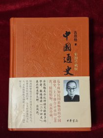 中国通史（彩图珍藏版）